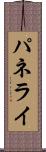 パネライ Scroll