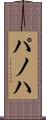 パノハ Scroll
