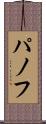 パノフ Scroll