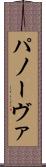 パノーヴァ Scroll