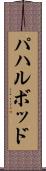 パハルボッド Scroll