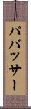 パバッサー Scroll