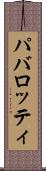 パバロッティ Scroll