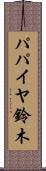 パパイヤ鈴木 Scroll