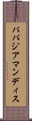 パパジアマンディス Scroll