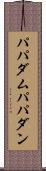 パパダム Scroll