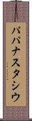 パパナスタシウ Scroll