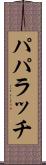 パパラッチ Scroll