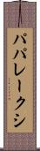 パパレークシ Scroll
