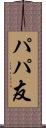 パパ友 Scroll