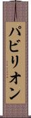 パビリオン Scroll
