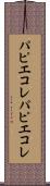 パピエコレ Scroll