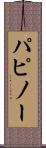 パピノー Scroll