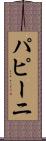 パピーニ Scroll