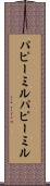 パピーミル Scroll