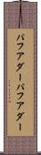 パフアダー Scroll