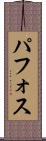 パフォス Scroll