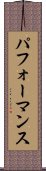 パフォーマンス Scroll