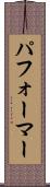 パフォーマー Scroll