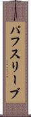 パフ・スリーブ Scroll