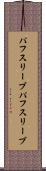 パフスリーブ Scroll