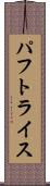 パフトライス Scroll