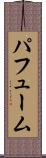 パフューム Scroll