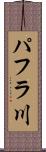 パフラ川 Scroll