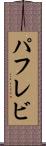 パフレビ Scroll