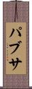 パブサ Scroll