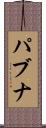 パブナ Scroll