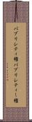 パブリシティ権 Scroll