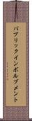 パブリックインボルブメント Scroll