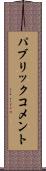 パブリック・コメント Scroll