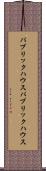 パブリックハウス Scroll