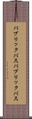 パブリックバス Scroll