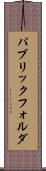 パブリック・フォルダ Scroll