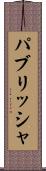 パブリッシャ Scroll