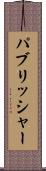 パブリッシャー Scroll