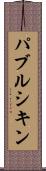 パブルシキン Scroll