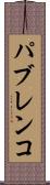 パブレンコ Scroll