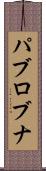 パブロブナ Scroll