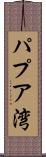 パプア湾 Scroll