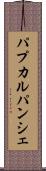 パプカルパンシェ Scroll