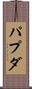 パプダ Scroll