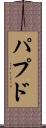 パプド Scroll