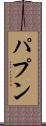 パプン Scroll