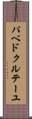 パベドクルテーユ Scroll