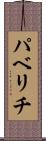 パベリチ Scroll