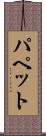 パペット Scroll